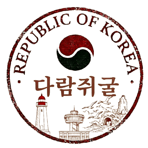 다람쥐굴